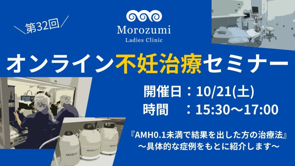 第32回不妊治療オンラインセミナー【AMH0.1未満で結果を出した方の治療法】