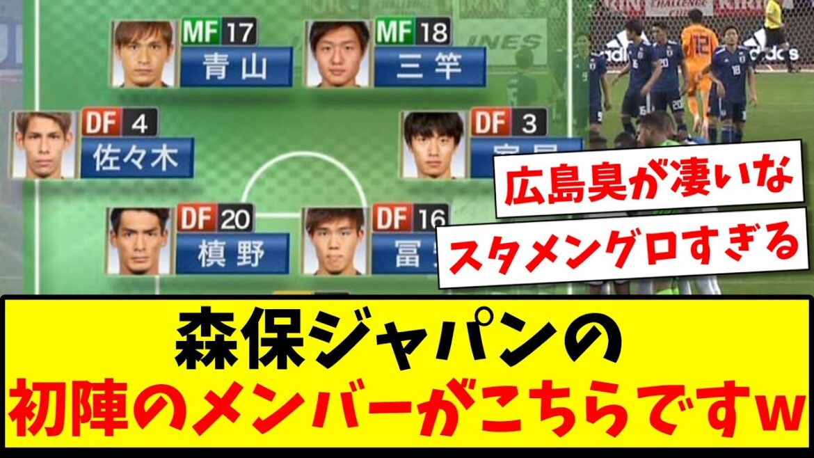 【悲報】森保ジャパンの、初陣のメンバーがこちらになりますwww【2ch反応】【サッカースレ】