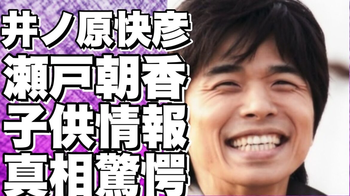 【衝撃】井ノ原快彦＆瀬戸朝香の子供情報を大公開！名前、年齢、学校が明らかに！【調査結果】!【井ノ原快彦】