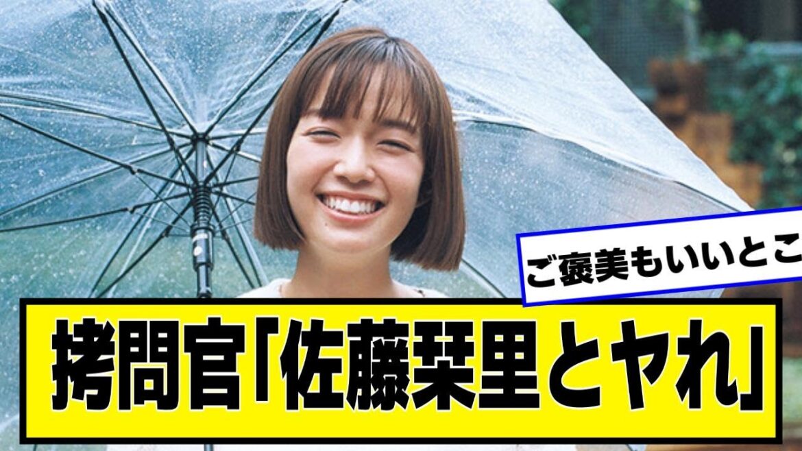 拷問官「佐藤栞里とヤれ」【なんJ２chネットの反応】
