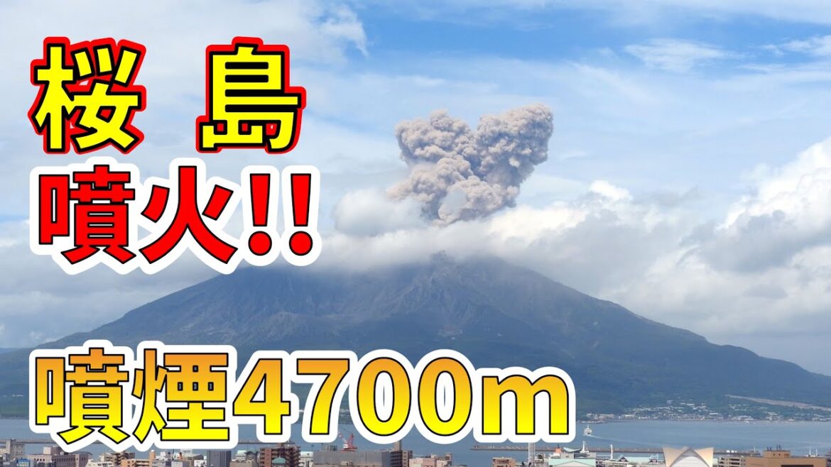 【要注意！】本日、桜島で噴煙4700mの噴火が発生しました！簡単に解説します！