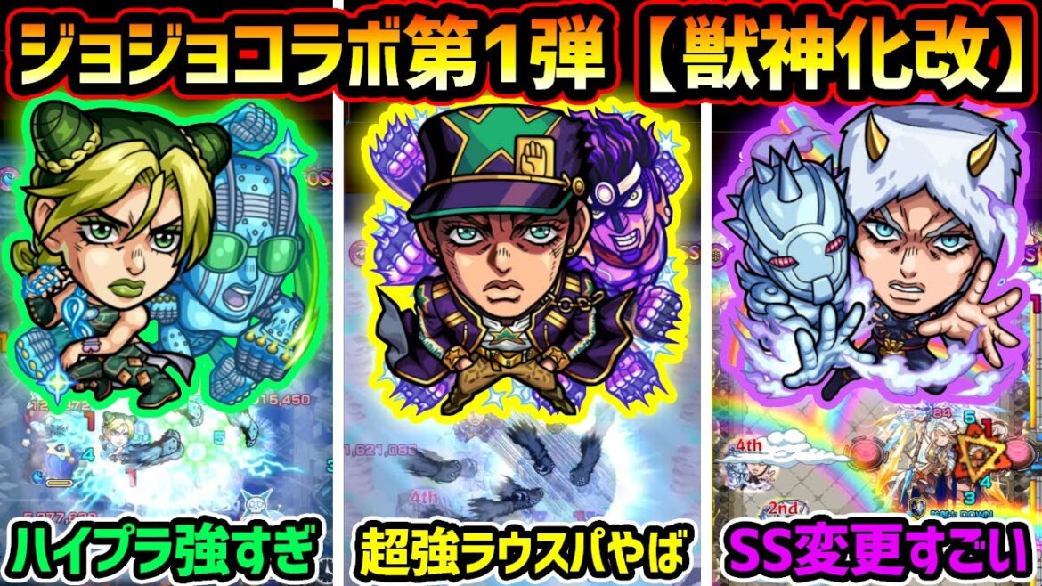 【徐倫＆承太郎＆ウェザー獣神化改】※3体ともしっかり強くなった！！砲撃型ハイプラズマの火力がヤバい。超強ラウスパでゲージ飛ばしも？サポート抜群の新SSにも注目！第一弾の獣神化改使ってみた【けーどら】