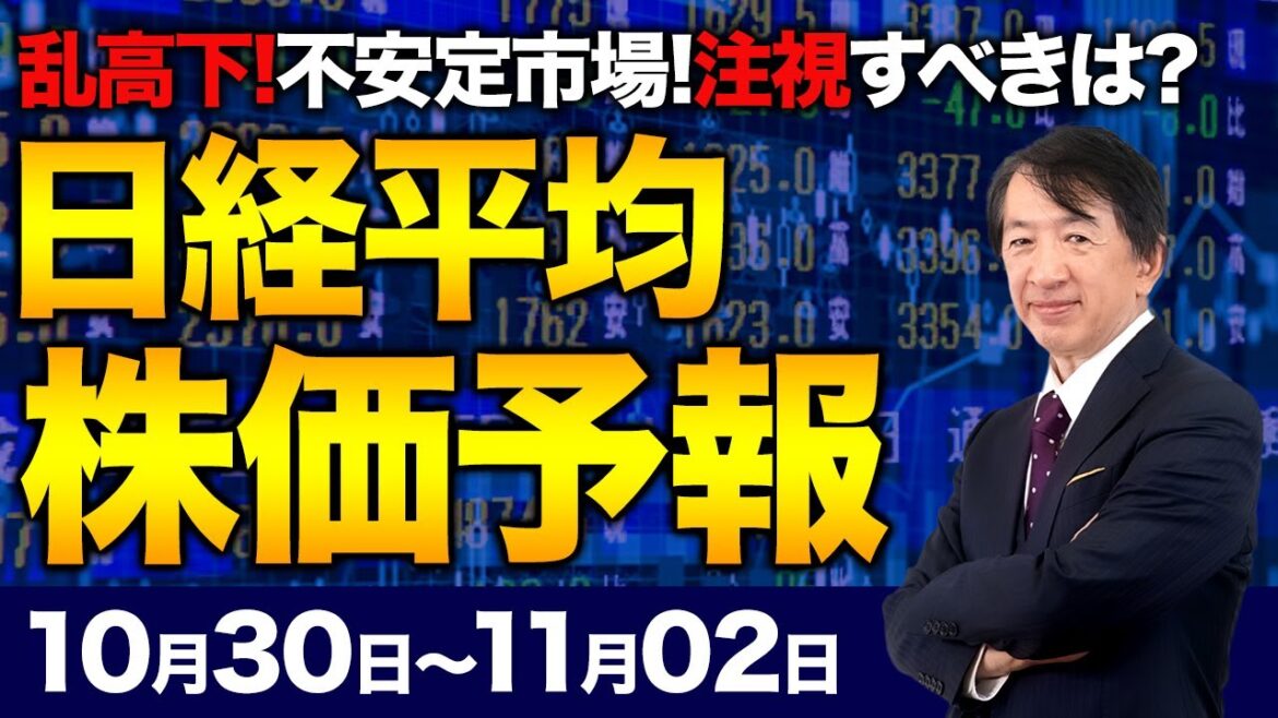 【株価予想】最新の日経平均／日銀政策決定会合とFOMC、日米金融イベント！ドル円150円！決算発表本番で個別株物色が広がる？乱高下の中、注目企業は！／【10/30〜11/02】