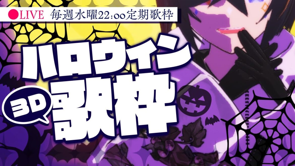 【🎤歌枠／Karaoke】🎃3Dハロウィン歌枠‼男女両声使って頑張ります🎧【QZ86／VTuber】