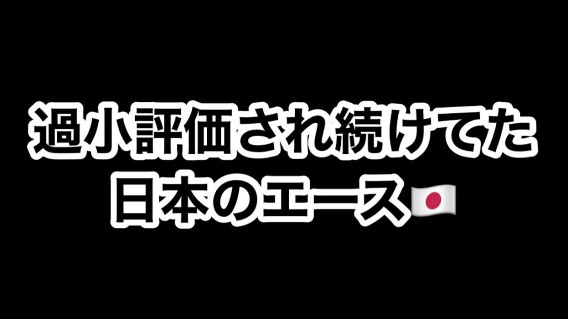 【日本のエース🇯🇵】過小評価され続けてた男