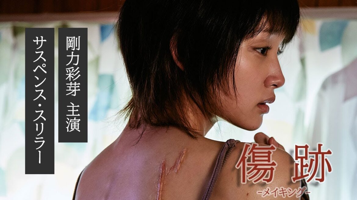 【メイキング映像解禁！】剛力彩芽主演サスペンス・スリラー｜ショートフィルム『傷跡』