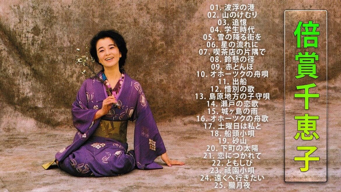 【Chieko Baisho】倍賞千恵子 の ベスト25曲 Vol.39 【Chieko Baisho】倍賞千恵子 の ベスト25曲 Vol.39