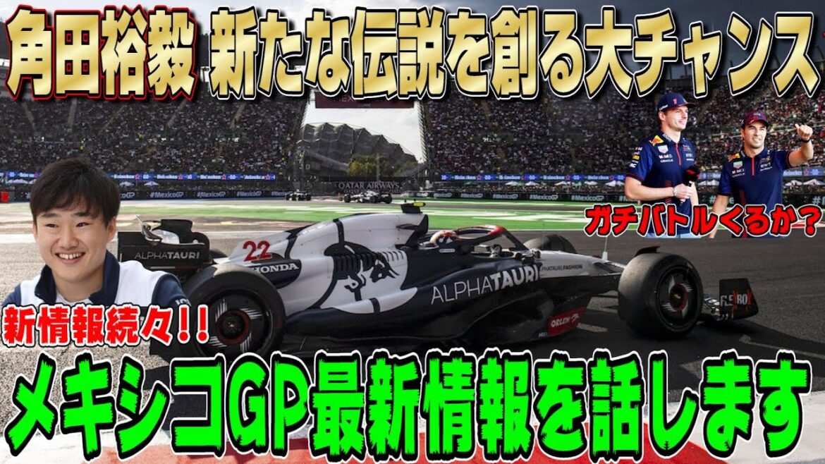【速報】角田裕毅の新しい伝説誕生か！？パワーユニット交換でメキシコGP最後尾スタート確定！ペレスの今後＆リカルドまさかの正念場？新情報について話します！