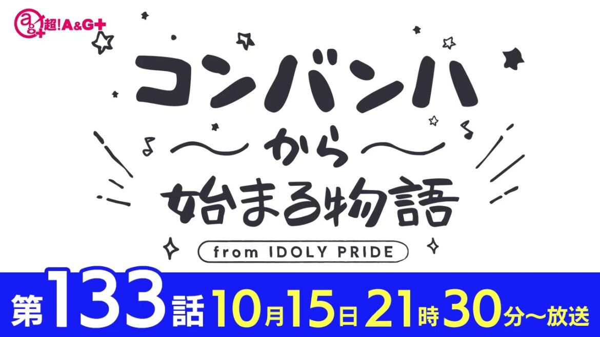 コンバンハから始まる物語　第133話　2023年10月15日配信【IDOLY PRIDE/アイプラ】