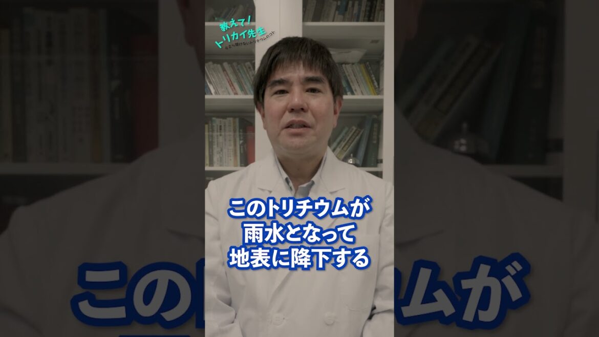 ALPS処理水に含まれるトリチウムについて｜教えて！トリカイ先生⑤