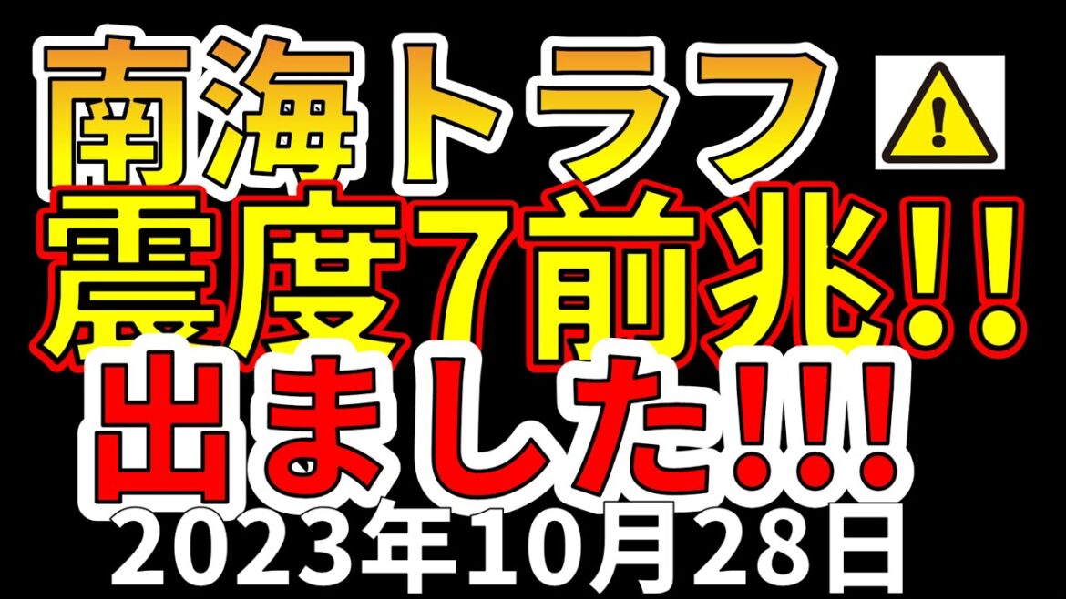 【要注意！】南海トラフ巨大地震の前兆が出ました！今すぐ備える必要があります！