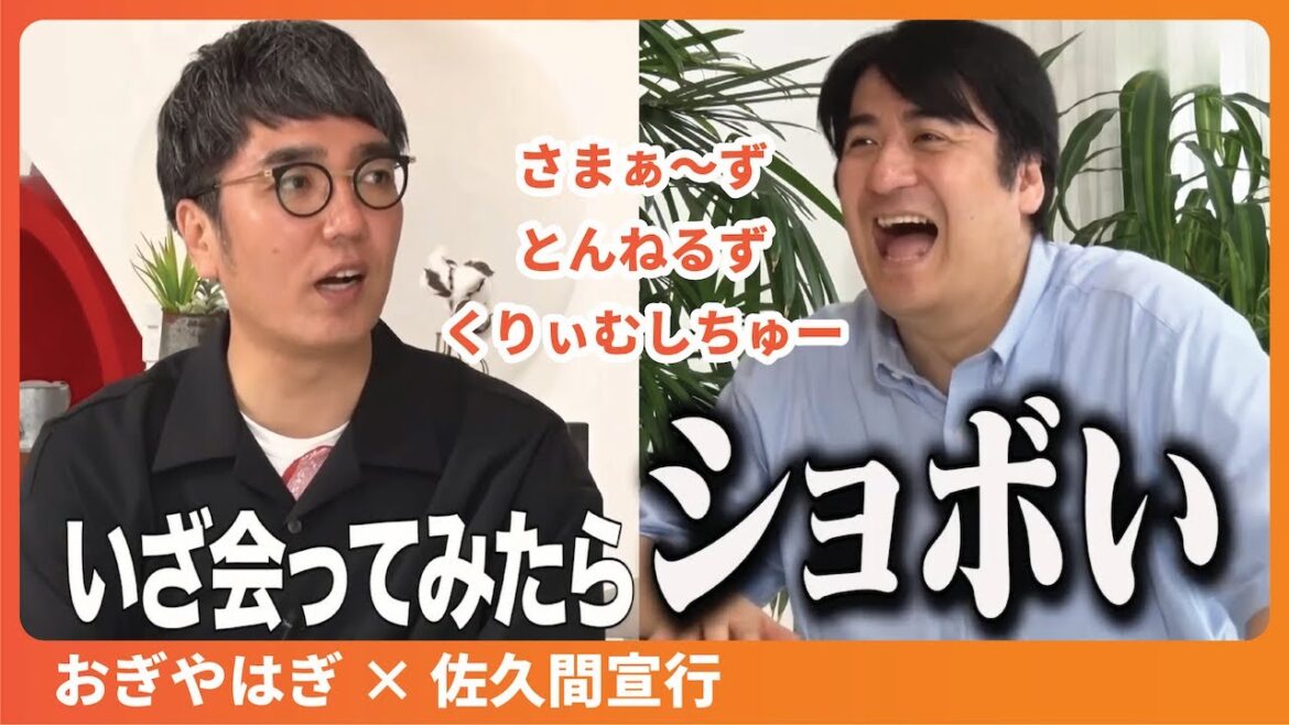 【おぎやはぎ×佐久間宣行】さまぁ〜ず、木梨憲武、石橋貴明、くりぃむしちゅー、めちゃイケ総合演出片岡飛鳥について語る【切り抜きNOBROCKTV】