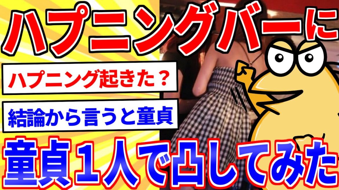 【2ch面白いスレ】ハプニングバーに童貞1人で行ってみたwww【ゆっくり解説】 【2ch面白いスレ】ハプニングバーに童貞1人で行ってみたwww【ゆっくり解説】