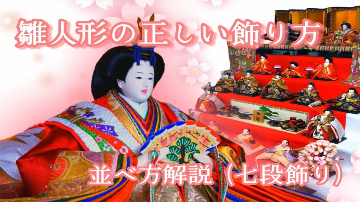 雛人形の飾り方・並べ方　簡単・丁寧に解説【七段飾り編】