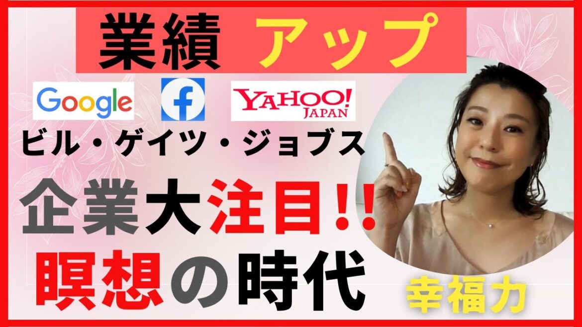 天の声【幸福力】ビル・ゲイツ、ジョブス、グーグルやFB～トップ企業が注目する瞑想の時代