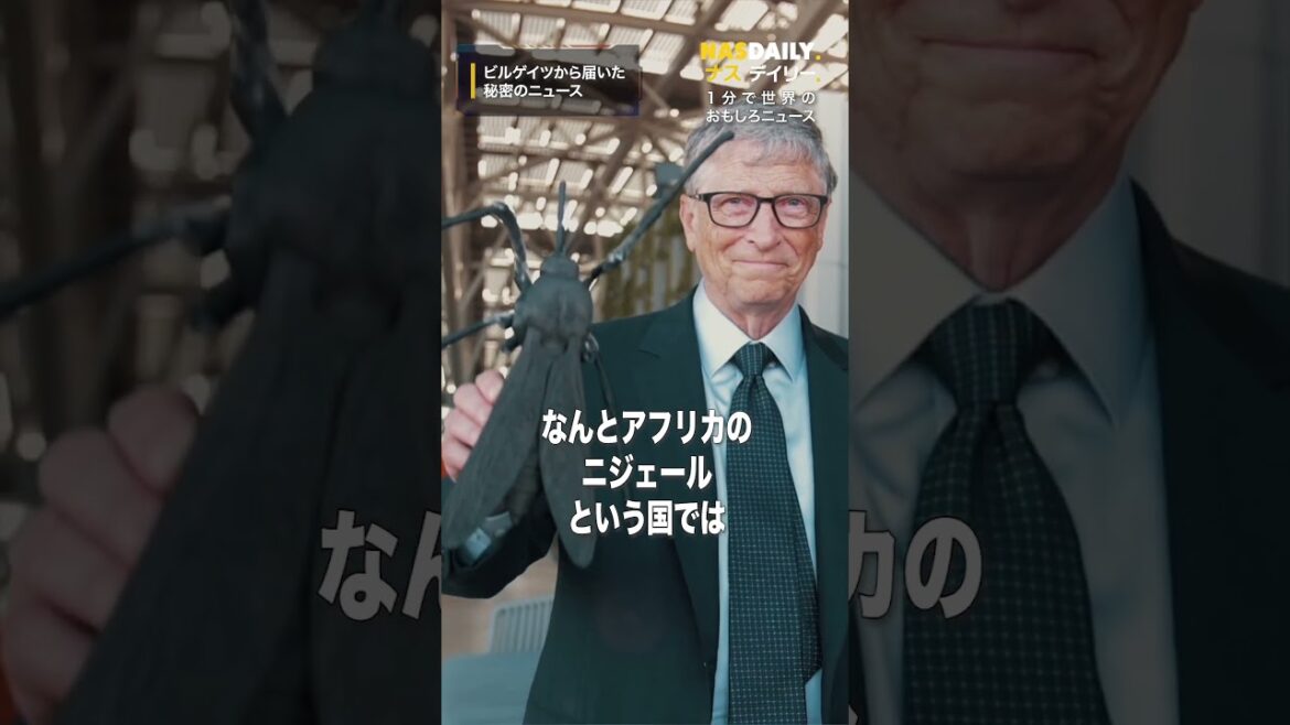 ビルゲイツから届いた秘密のニュース