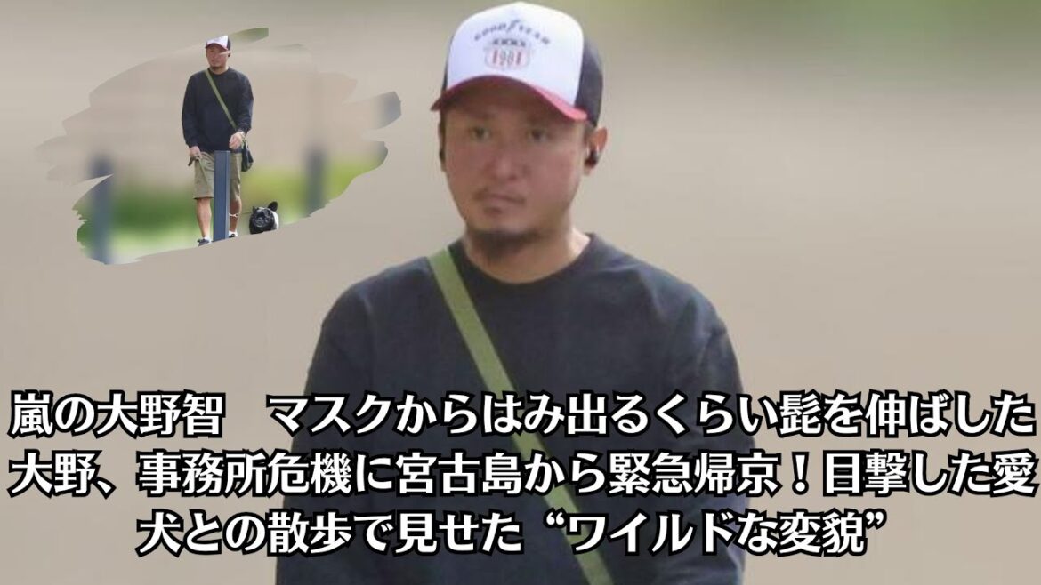 嵐の大野智　マスクからはみ出るくらい髭を伸ばした大野、事務所危機に宮古島から緊急帰京！目撃した愛犬との散歩で見せた“ワイルドな変貌”