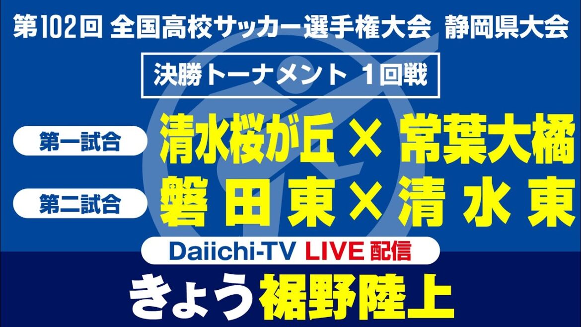 【高校サッカー選手権 静岡】決勝Ｔ 1回戦　清水桜が丘×常葉大橘　磐田東×清水東