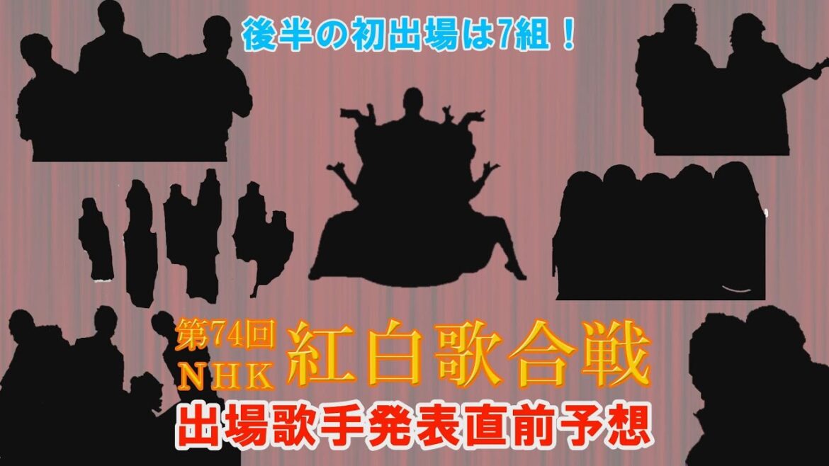 【2023年】紅白出場歌手発表直前予想～後半編～【第74回NHK紅白歌合戦】