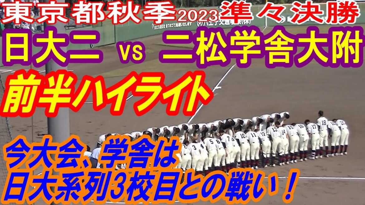 【前半ハイライト】【日大二vs二松学舎大附】【高校野球 東京都秋季準々決勝】2023 10 28