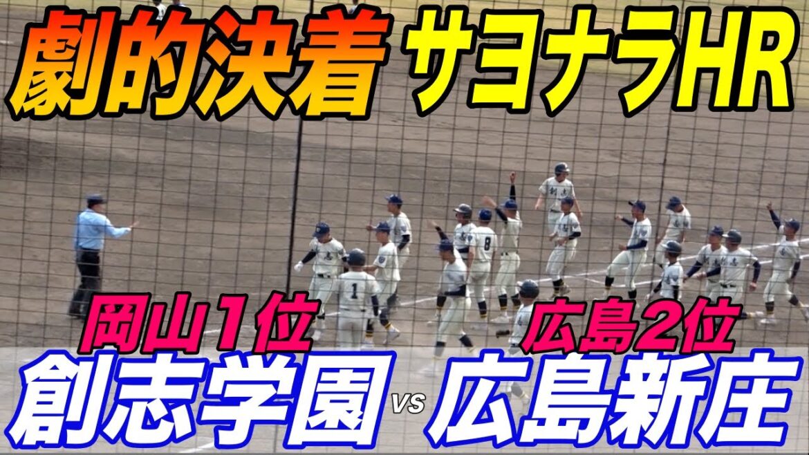 【創志学園（岡山1位）VS広島新庄（広島2位）】！壮絶投手戦は劇的決着！！勝者は甲子園にリーチ！！中国秋季大会準々決勝！