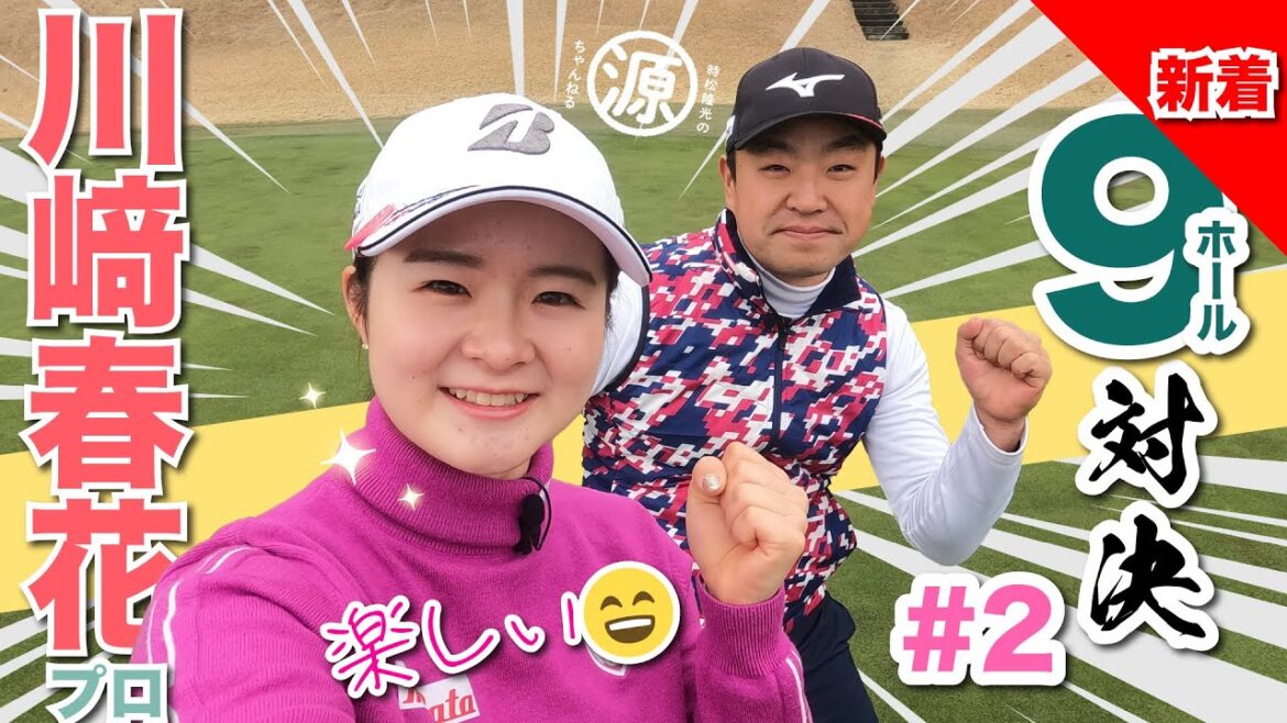 【川﨑春花vs時松隆光#2】品があるなぁ〜✨ 9ホール対決 @延田グループマスターズGCレディース開催マスターズゴルフ倶楽部 【川﨑春花vs時松隆光#2】品があるなぁ〜✨ 9ホール対決 @延田グループマスターズGCレディース開催マスターズゴルフ倶楽部