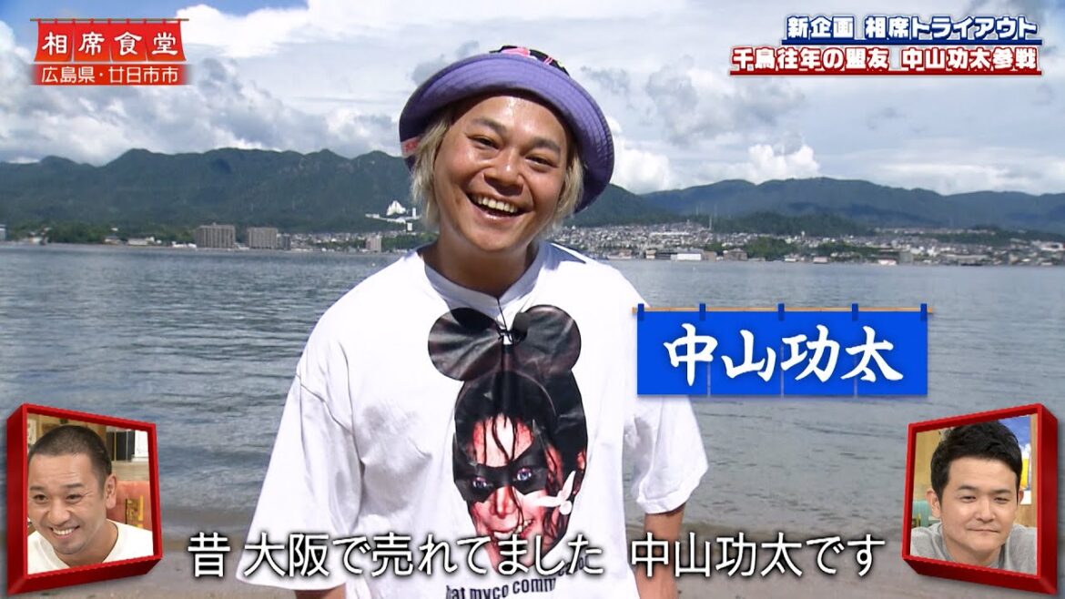【相席食堂】新企画 相席トライアウト 千鳥往年の盟友 中山功太参戦　ナイトinナイト