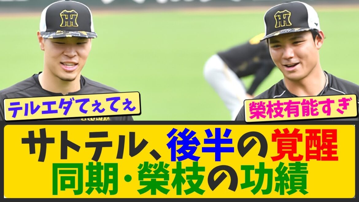 【朗報】佐藤輝明、後半復活のカギは同期入団の榮枝裕貴だった【なんJ反応 まとめ】【2ch 5ch】 【朗報】佐藤輝明、後半復活のカギは同期入団の榮枝裕貴だった【なんJ反応 まとめ】【2ch 5ch】