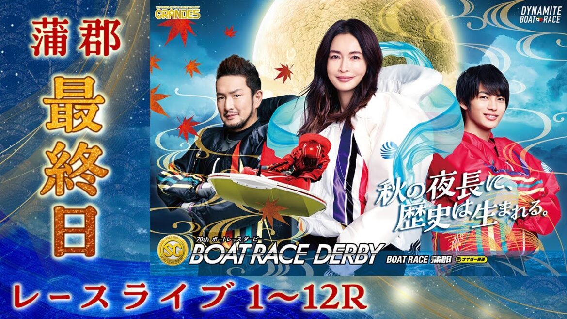 【ボートレースライブ】蒲郡SG 第70回ボートレースダービー 最終日 1〜12R