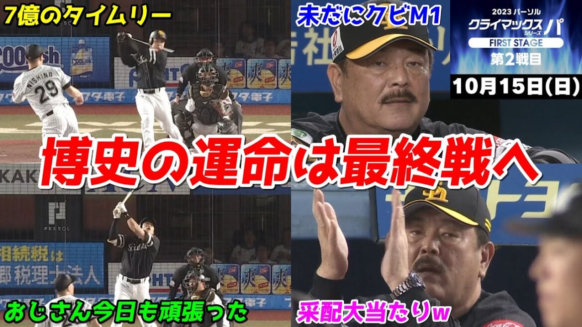 【ホークス勝ち】今日の近藤健介さん、クビを賭けて挑んだ博史、無事延命で運命は最終戦へWWWWWWWWWWWWWWW【2023/10/15】