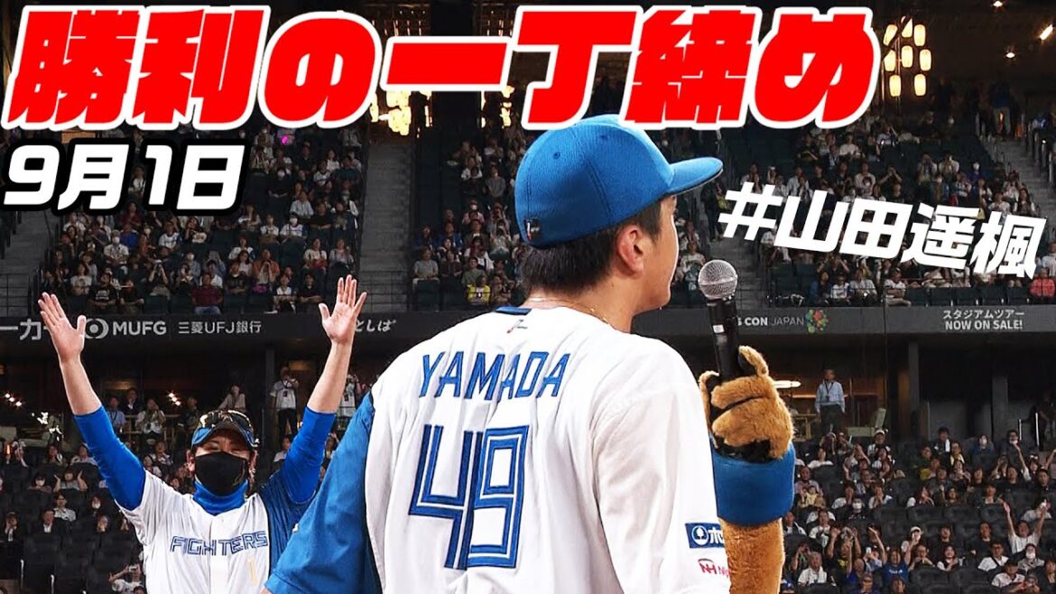 【勝利の一丁締め】9月1日 山田遥楓が今日も上で締める！