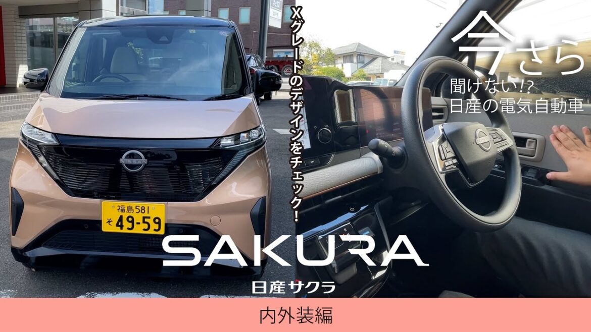 【今さら聞けない！？日産の電気自動車】日産サクラXグレードのデザインをチェック【日産サクラ内外装編】