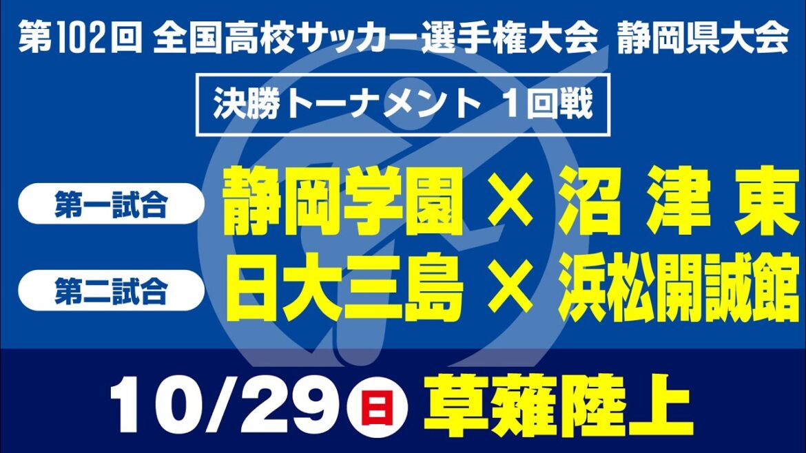 【高校サッカー選手権 静岡】決勝Ｔ 1回戦　静岡学園×沼津東 日大三島×浜松開誠館