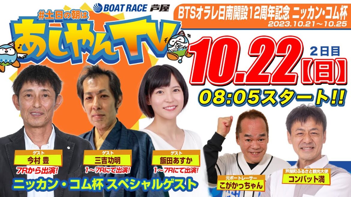 【10月22日】BTSオラレ日南開設12周年記念 ニッカン・コム杯　～あしやんTV～