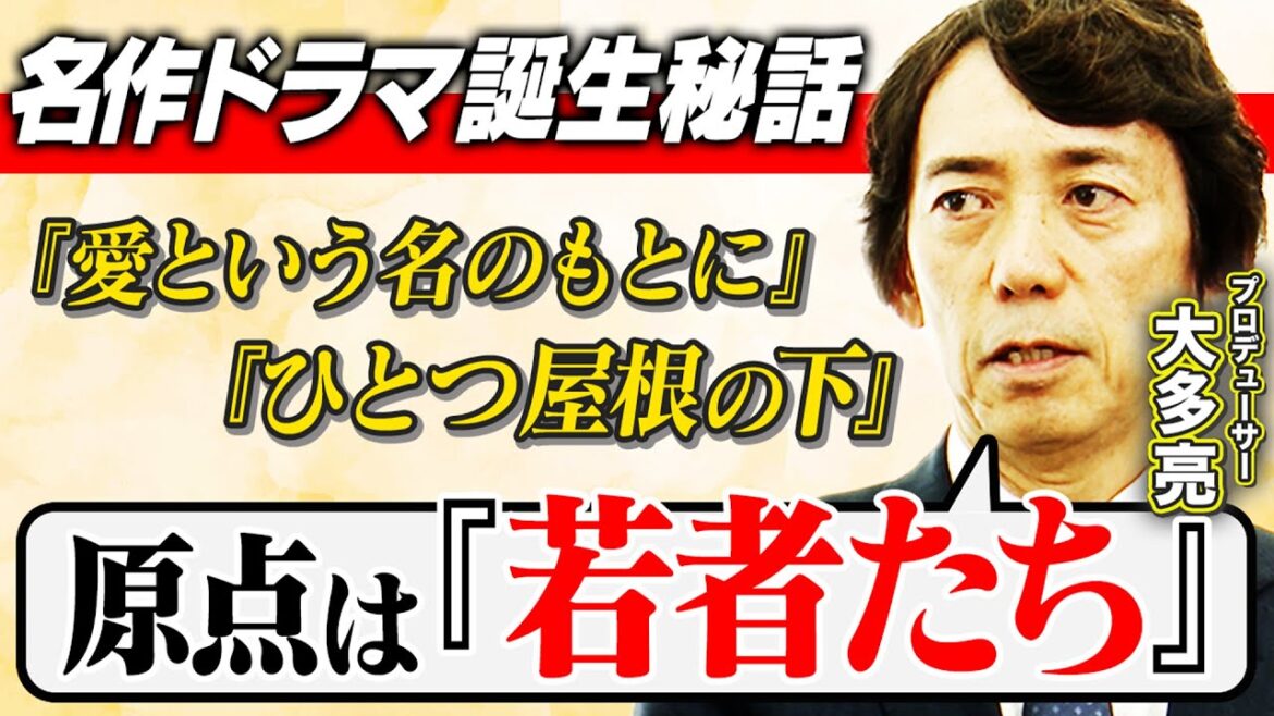 名作ドラマ「愛という名のもとに」「ひとつ屋根の下」の原点は「若者たち」だった！？ 大多亮プロデューサーが語るドラマ制作のウラ話！／映画「キャバレー」に影響を受けて･･･【馬場康夫×大多亮】