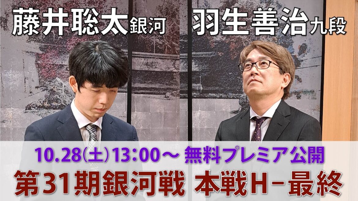 【無料プレミア公開】第31期 銀河戦 本戦Hブロック 最終戦 藤井聡太銀河 vs 羽生善治九段
