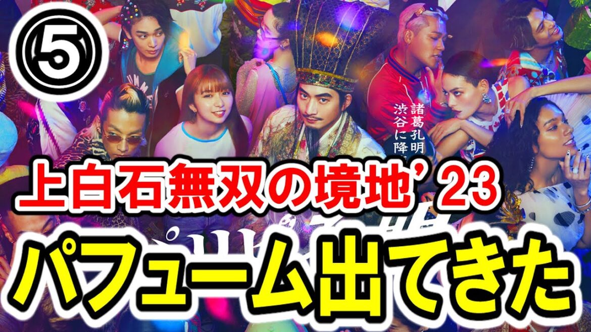 【向井理×上白石萌歌】第⑤話『パリピ孔明』最速感想会！初回から振り返り！全部孔明の策でした！少し早いスタートもFOD先行もR指定もPerfumeも！ -ドラマ談話室 YouTube版-