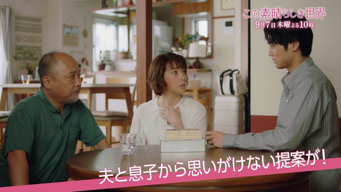 木曜劇場『この素晴らしき世界』 ＃8予告 30秒スポット