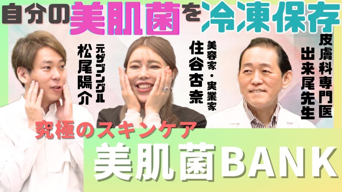 【革命】永遠に美肌でいられる！？美肌のプロが語る、美肌菌を保存する方法！【ザブングル】【松尾陽介 】【住谷杏奈】