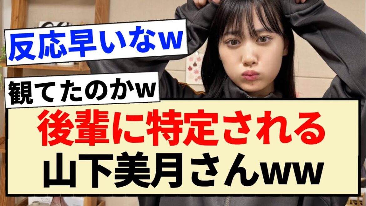 【乃木坂46】後輩に特定される山下美月さんww【のぎおび・4期生・松尾美佑】