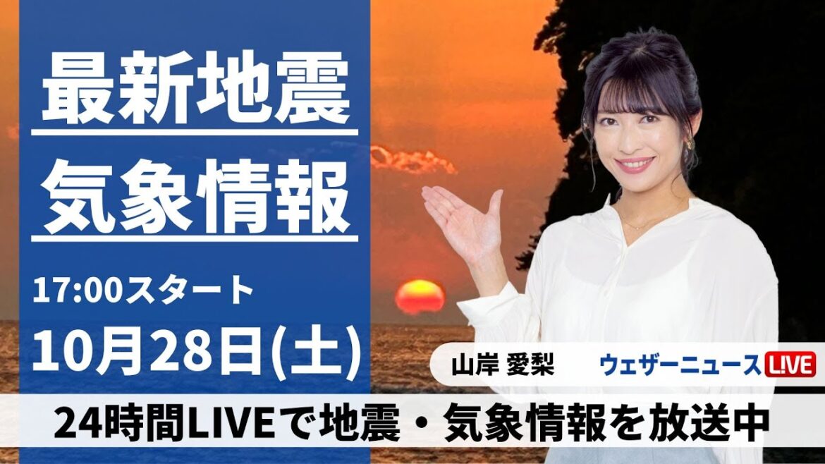 【LIVE】最新気象・地震情報 2023年10月28日(土)／東日本や北日本は雷雨注意　西日本は晴れて行楽日和に〈ウェザーニュースLiVEイブニング〉