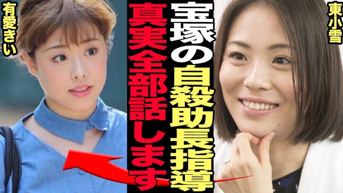 元タカラジェンヌが”行き過ぎた指導”を告発…真相が闇深過ぎて思わず絶句！有愛きいが何故自ら人生を終わらせてしまったのか、追い込まれた宝塚歌劇団の恐ろしすぎる裏側に唖然とする【芸能】