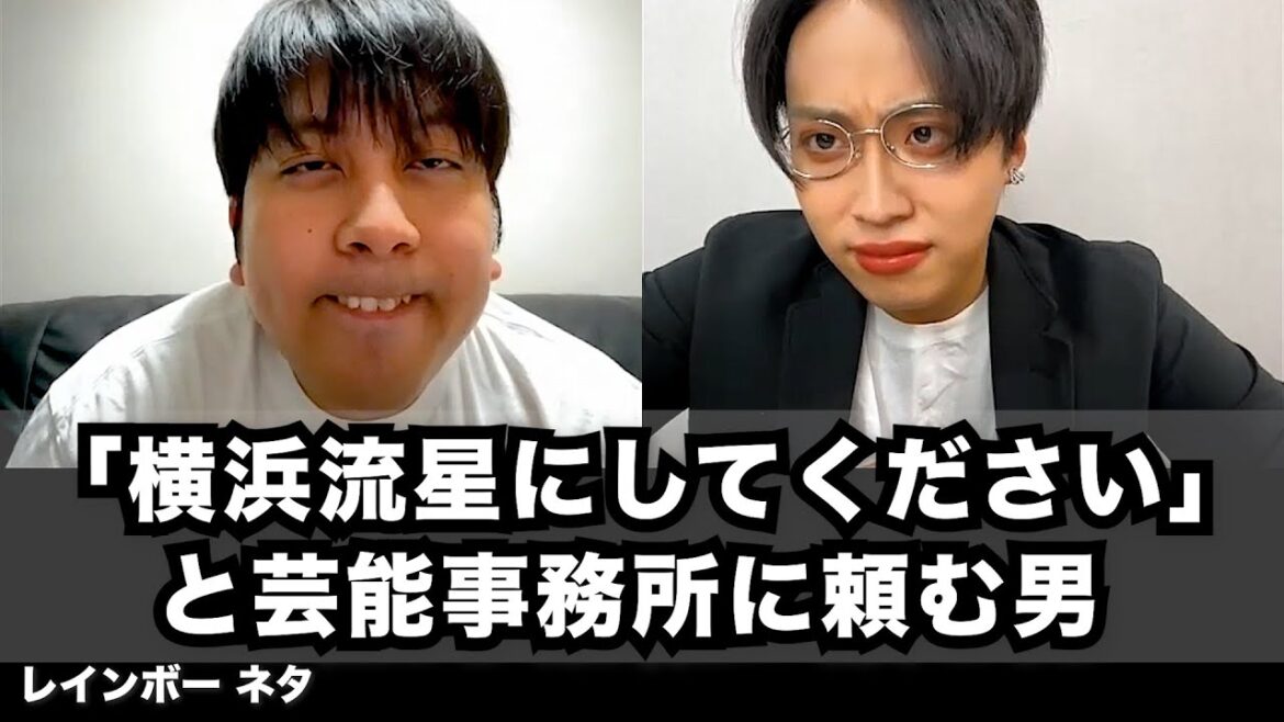 【コント】「横浜流星にしてください」と芸能事務所に頼む男 【コント】「横浜流星にしてください」と芸能事務所に頼む男