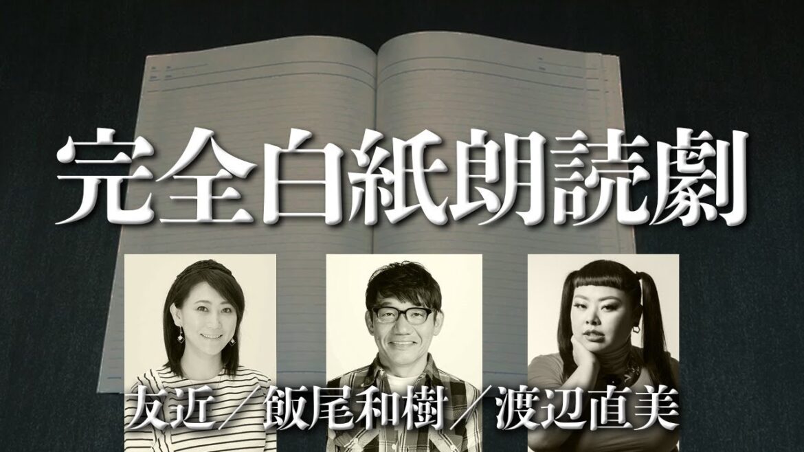 【生配信】完全白紙朗読劇　友近／渡辺直美／ずん飯尾