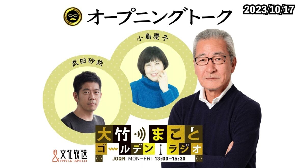 【小島慶子】2023年10月17日（火）小島慶子　武田砂鉄　砂山圭大郎【オープニング】