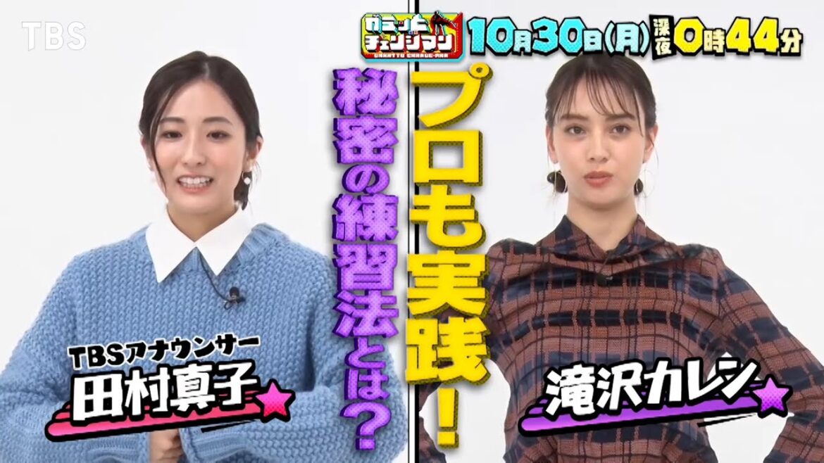 カラオケが上達！プロも実践している秘密の練習法とは!?『ガラッとチェンジマン』10/30(月)【TBS】