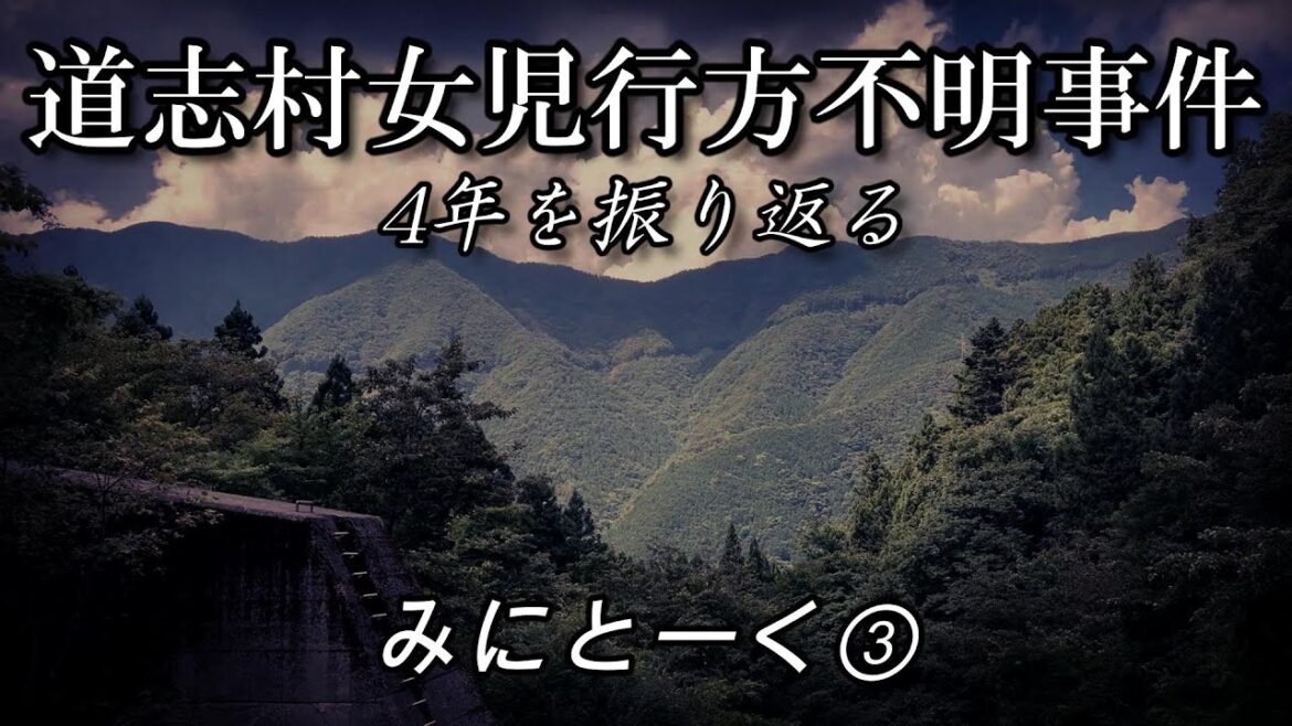 道志村女児行方不明事件 みにとーく③
