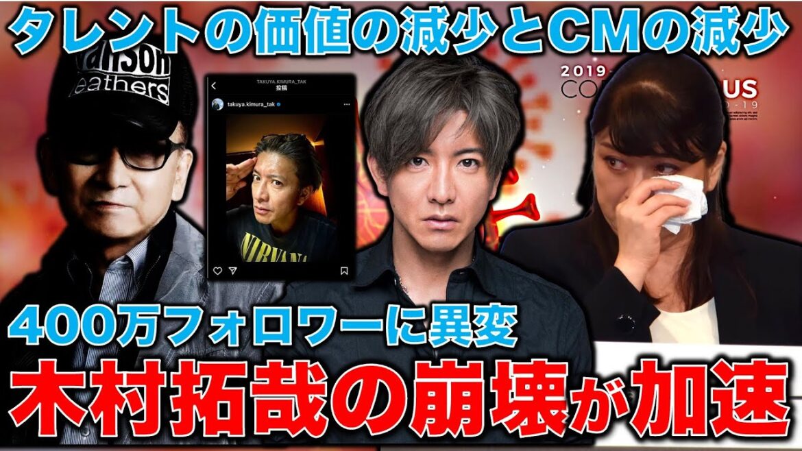 キムタクの崩壊が止まらない。木村拓哉のタレントとしての価値は無い？インスタフォロワー減少を広告のプロはどう見るのか？元博報堂作家本間龍さんと一月万冊