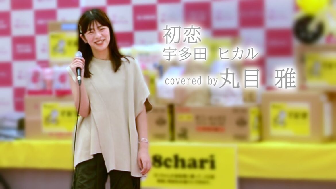 丸目 雅「初恋」(宇多田 ヒカル)