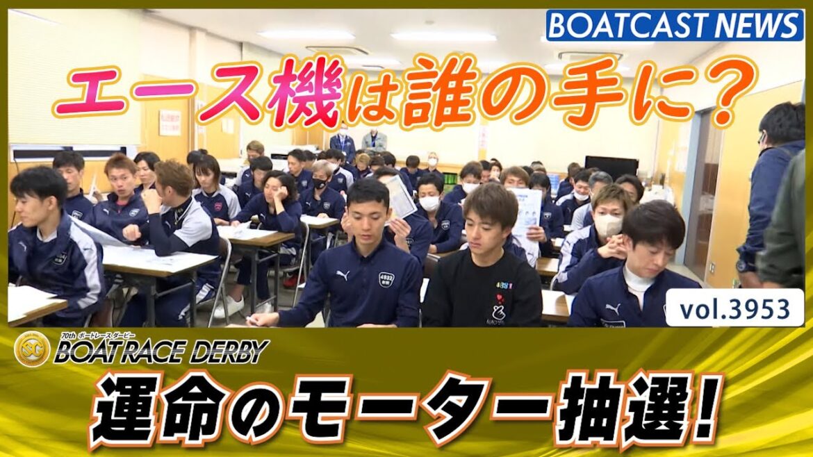 運命のモーター抽選! エース機を手にしたのは誰だ?│BOATCAST NEWS  2023年10月23日│ 運命のモーター抽選! エース機を手にしたのは誰だ?│BOATCAST NEWS  2023年10月23日│